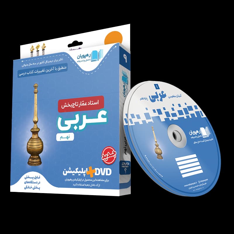 عربی نهم رهپویان
