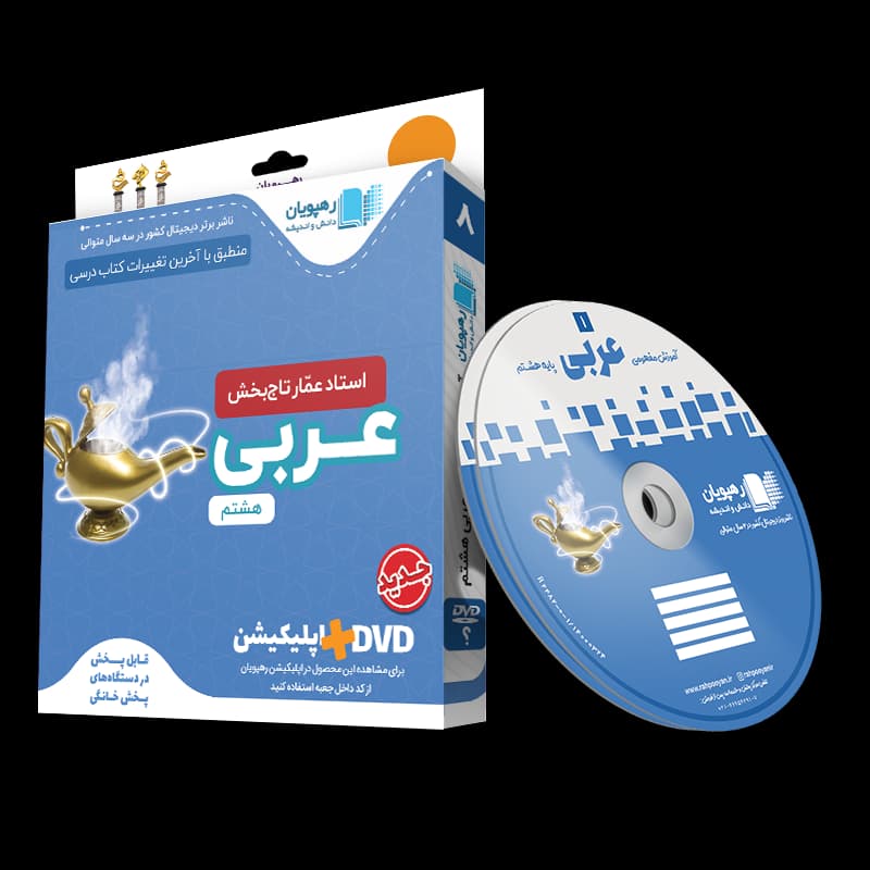 عربی هشتم رهپویان