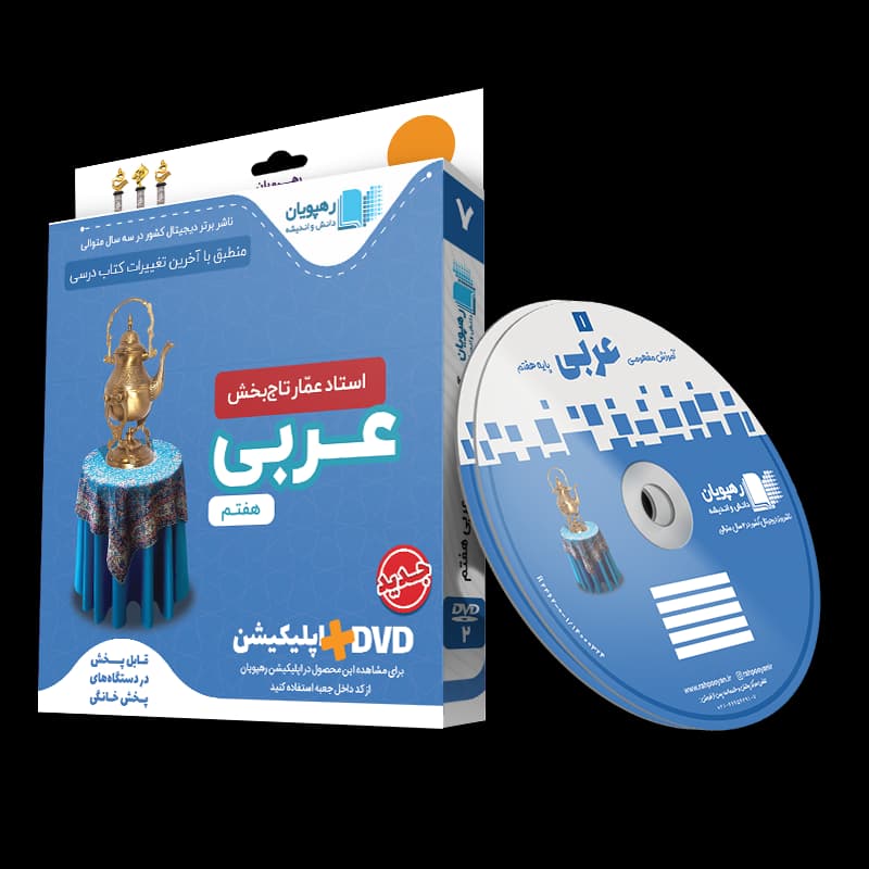 عربی هفتم رهپویان
