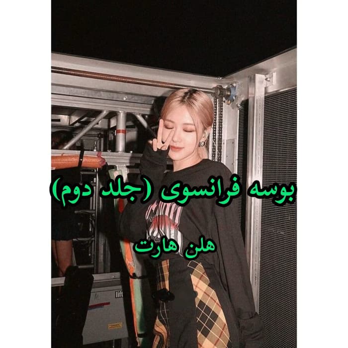 رمان بوسه فرانسوی جلد۲ (مجموعه سر انجام و خواستن میل شدید) نویسنده: هلن هارت | دانلود | کتاب خوان