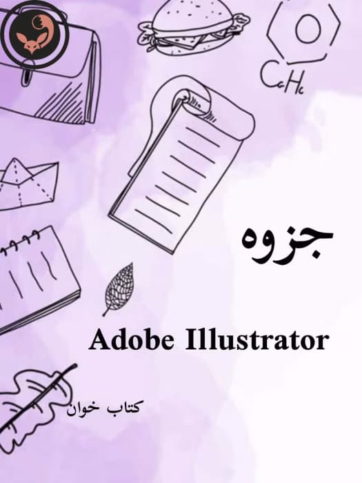 جزوه Illustrator |ایلوستریتور | دانلود | کتاب خوان