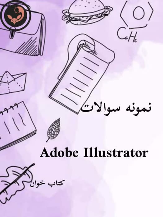 نمونه سوالات Illustrator (ایلوستریتور) _با جواب | دانلود | کتاب خوان