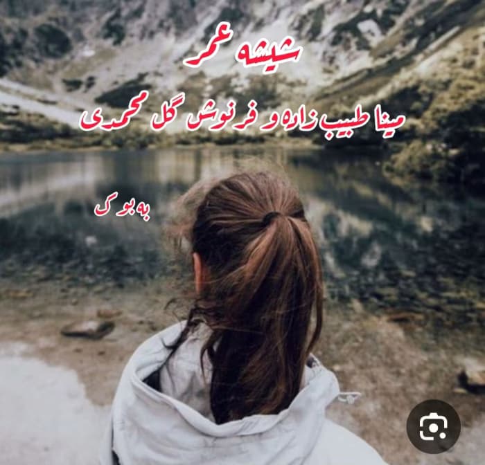 رمان شیشه عمر | اثرمینا طبیب زاده و فرنوش گل محمدی ||رمان عاشقانه ،معمایی | دانلود | کتاب خوان