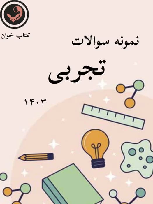 نمونه سوالات تجربی 1403 قلمچی _با جواب | دانلود | کتاب خوان