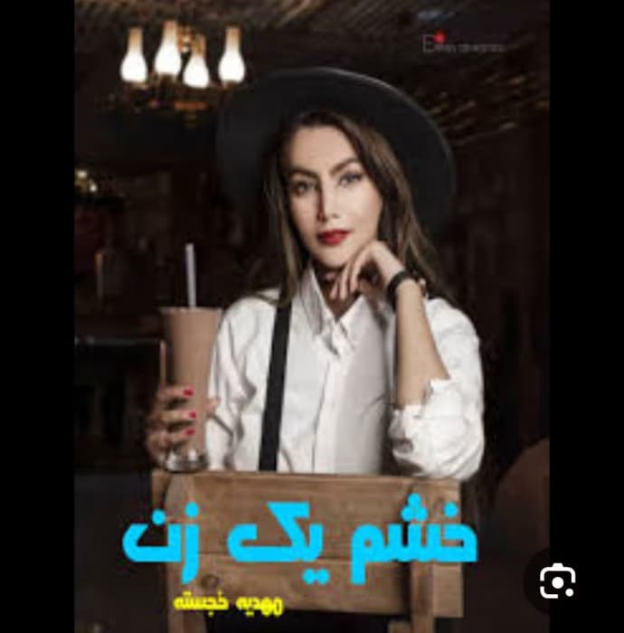 رمان خشم یک زن| اثرمهدیه خجسته ||رمان عاشقانه ،هیجانی | دانلود | کتاب خوان