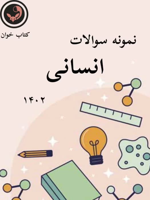 نمونه سوالات انسانی 1402 قلمچی _ با جواب | دانلود | کتاب خوان