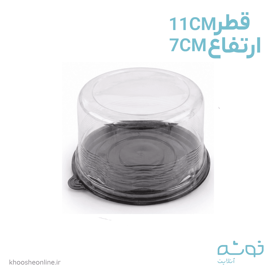ظرف حمل دسر ساده قطر11سانت ارتفاع 7سانت