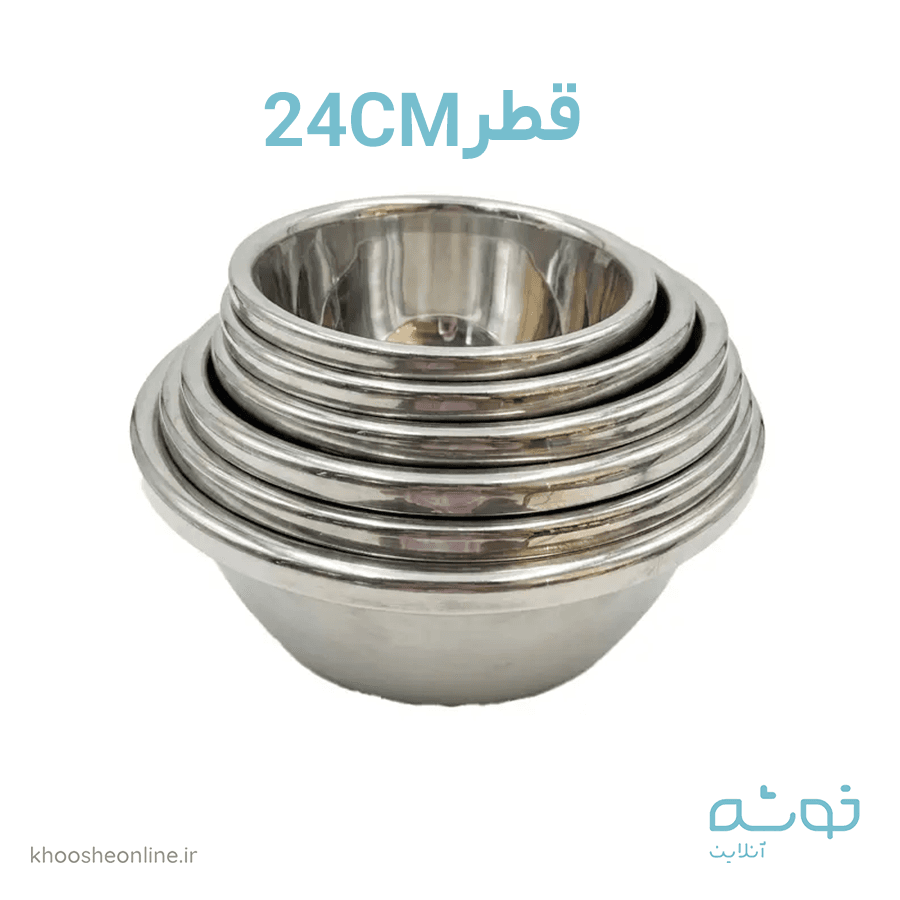 کاسه استیل قطر 24سانت