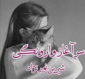 سرآغاز وارونگی – اثر شیرین نورنژاد | عاشقانه اجتماعی و کلکلی با چاشنی دردهای پنهان | دانلود | کتاب خوان
