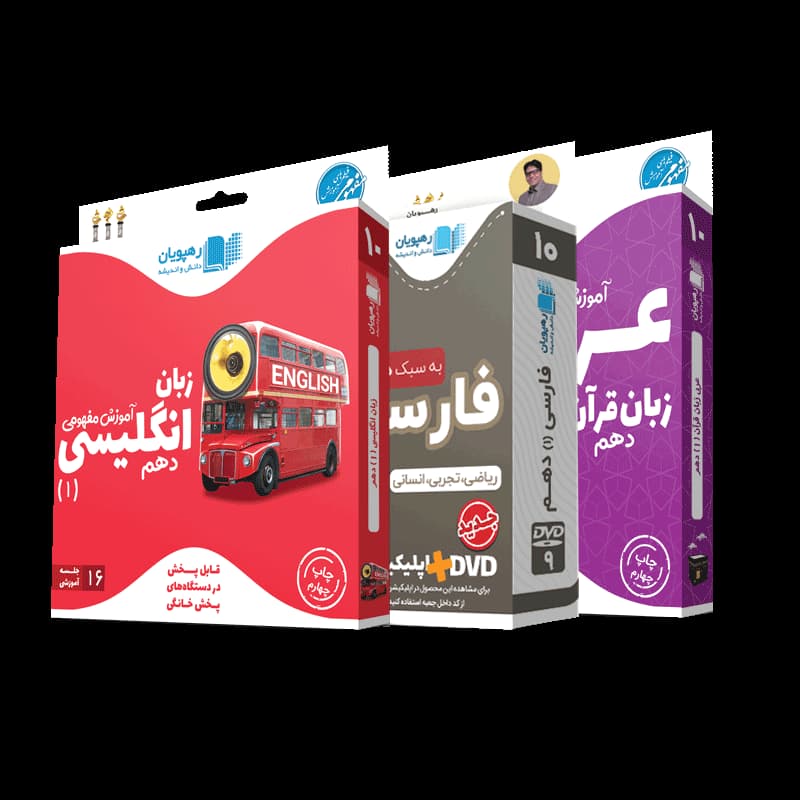 بسته پایه دهم انسانی رهپویان