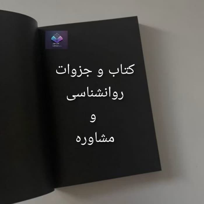 استاندارد های صلاحیت حرفه ای و اخلاقی | دانلود | کتاب خوان