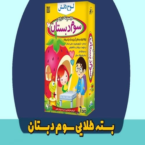 بسته طلایی سوم دبستان لوح دانش