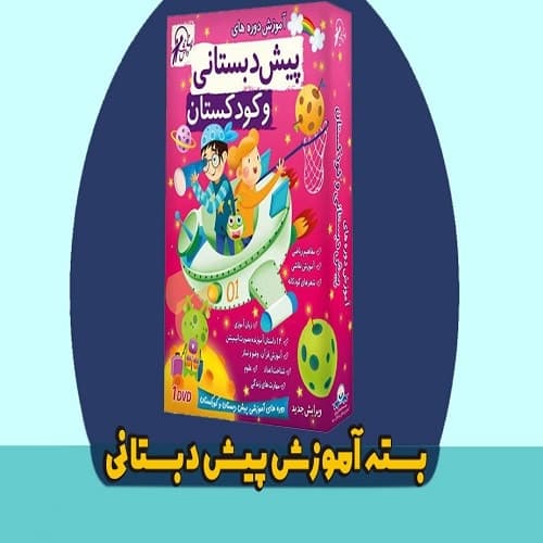 بسته آموزشی پیش دبستانی لوح دانش