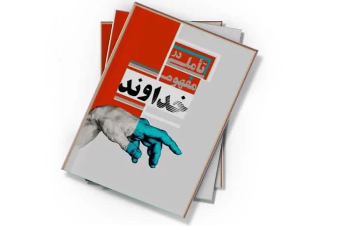 کتاب تاملی در مفهوم خدا | دانلود | کتاب خوان