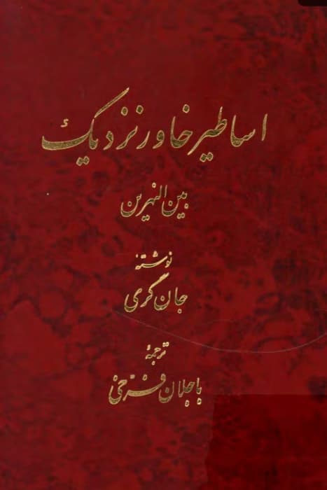 اساطیر خاور نزدیک اثر جان‌گری | دانلود | کتاب خوان