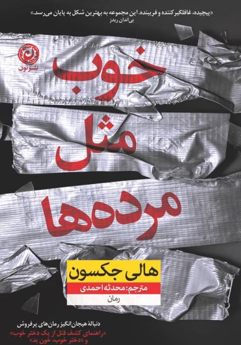 رمان خوب مثل مرده هاجلد سوم نویسنده: هالی جکسون | دانلود | کتاب خوان