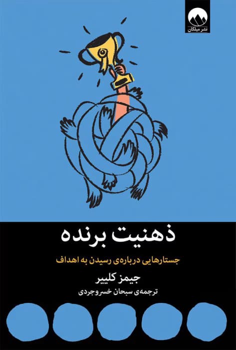 کتاب ذهنیت برنده – اثر جیمز کلیر ترجمه سبحان خسروجردی | دانلود | کتاب خوان