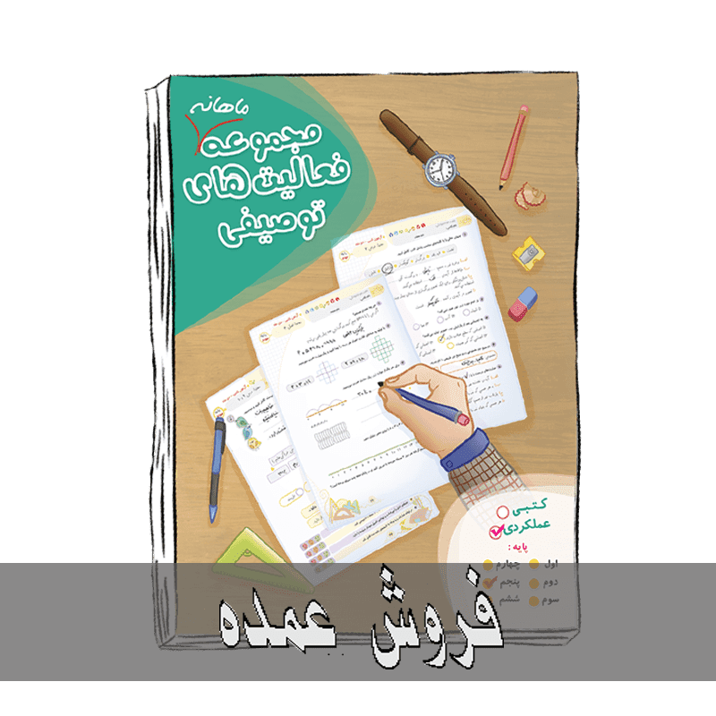 آزمون عملکردی پنجم ابتدایی