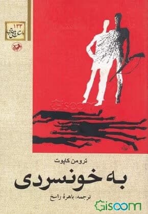 در کمال خونسردی راهکارهای علمی برای مدیریت استرس و اضطراب | دانلود | کتاب خوان