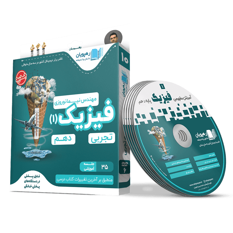 آموزش مفهومی فیزیک دهم ریاضی رهپویان