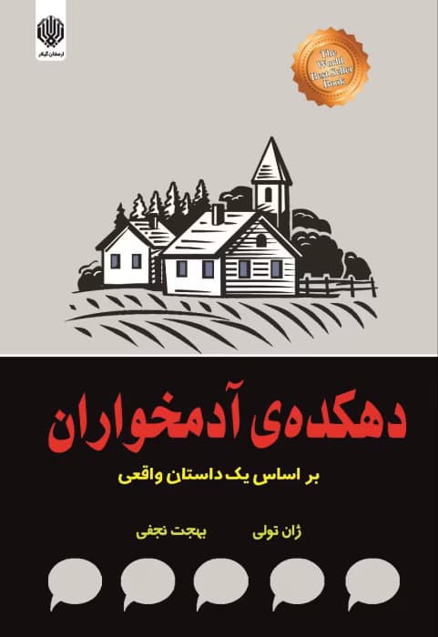 دهکدهی آدمخواران | اثر ژان تولی | روایت هولناک یک تراژدی واقعی | دانلود | کتاب خوان