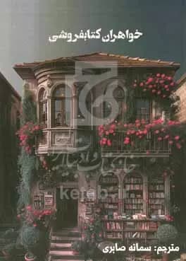 رمان خواهرانِ کتاب‌ فروشی جلد یک | دانلود | کتاب خوان