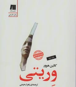 رمان وریتی(حقیقت) | دانلود | کتاب خوان