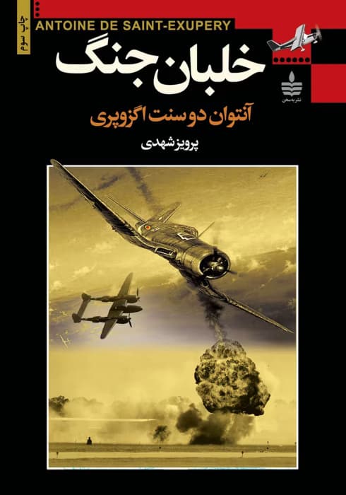 کتاب خلبان جنگ اثر: آنتوان دوسنت اگزوپری | دانلود | کتاب خوان