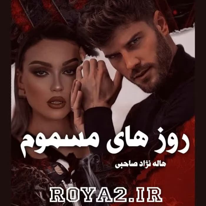 رمان روزهای مسموم نویسنده: هاله نژادصاحبی | دانلود | کتاب خوان