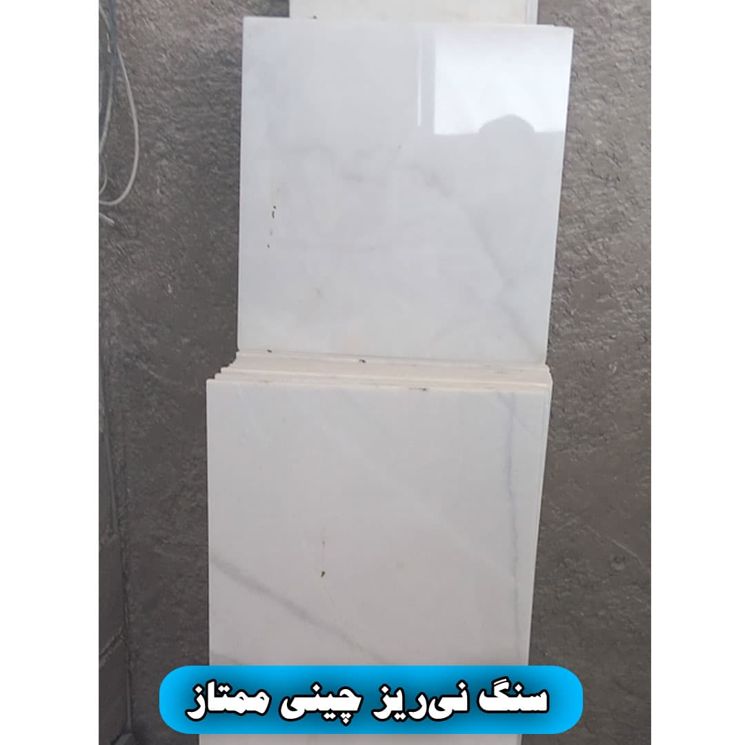 سنگ چینی نی‌ریز 40 در 40 — تصویر ۴