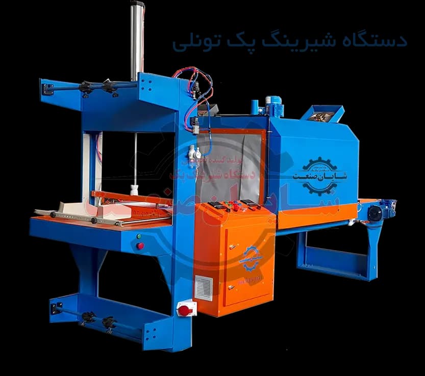 دستگاه شیرینگ پک تونلی