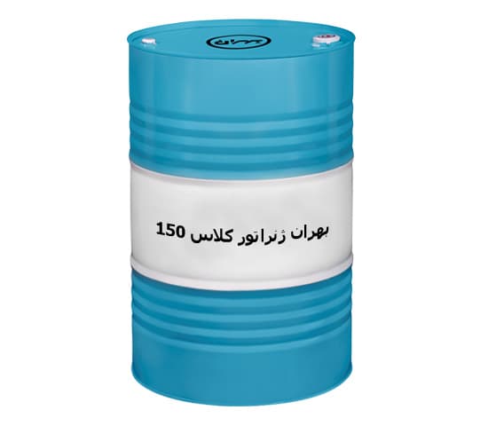 روغن بهران ژنراتور 150 کلاس 1
