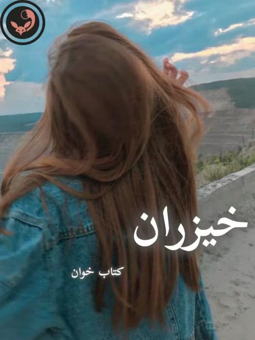 رمان خیزران |اثر گیسو خزان | دانلود | کتاب خوان