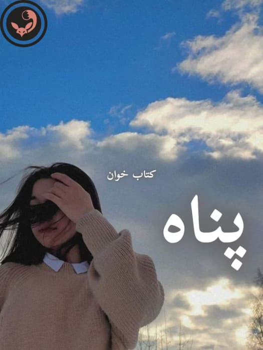 رمان پناه |اثر فرناز رمضان نیا | دانلود | کتاب خوان
