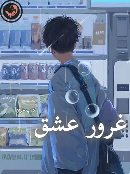 رمان غرور عشق |اثر ریحانه نیاکام | دانلود | کتاب خوان