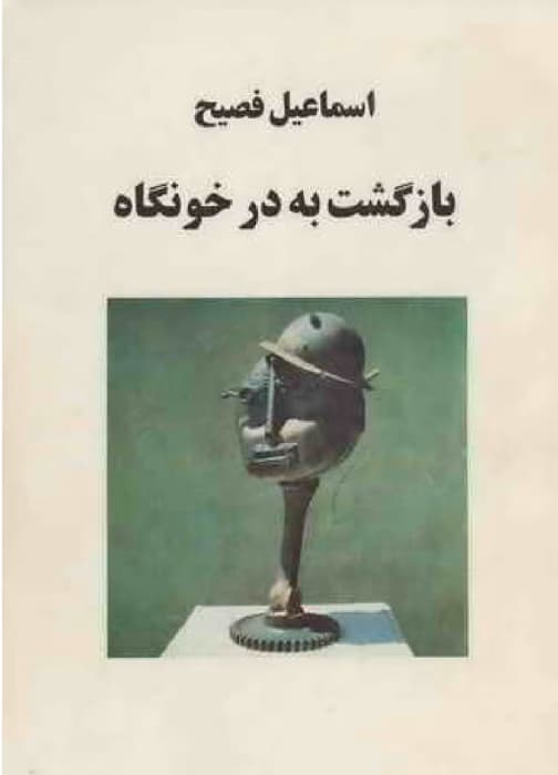 بازگشت به در خونگاه | دانلود | کتاب خوان