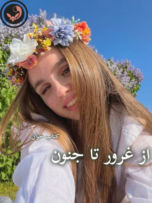 رمان از غرور تا جنون |اثر شبنم | دانلود | کتاب خوان