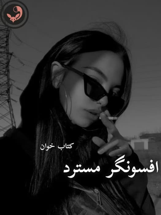 رمان افسونگر مسترد |اثر رویا احمدیان | دانلود | کتاب خوان