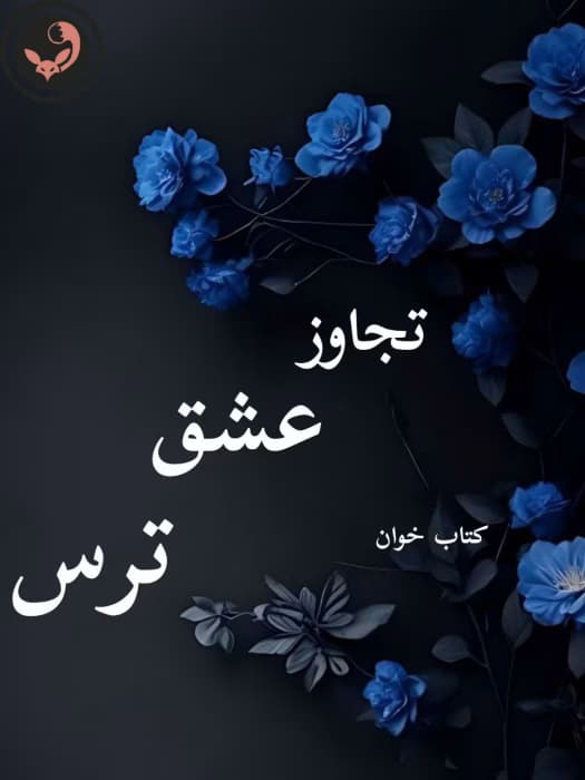 رمان تجاوز عشق ترس |اثر ملیسا حبیبی | دانلود | کتاب خوان