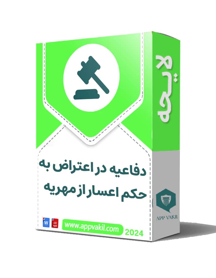 لایحه در اعتراض به حکم اعسار مهریه