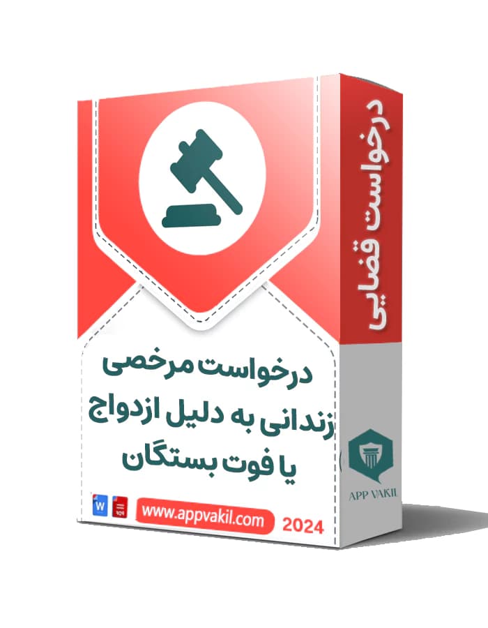 درخواست مرخصی زندانی به دلیل ازدواج یا فوت بستگان