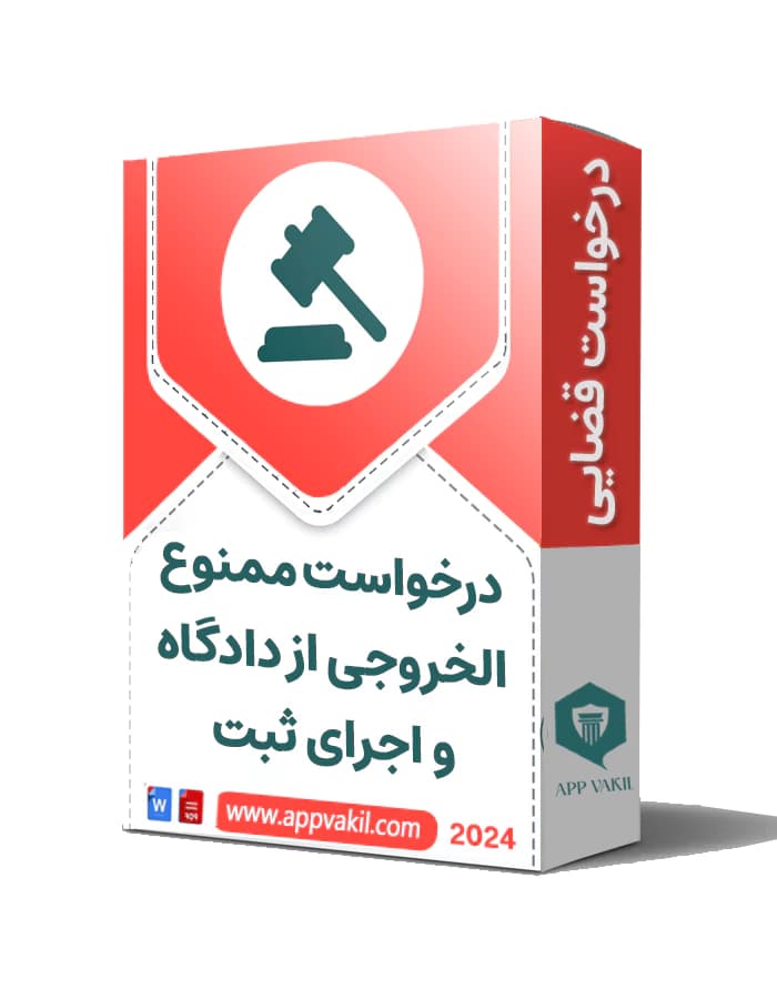 درخواست ممنوع الخروجی از دادگاه و اجرای ثبت