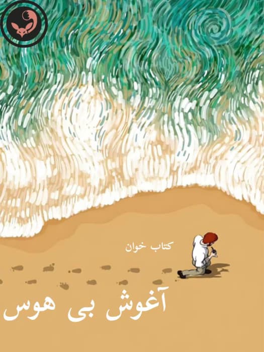 رمان آغوش بی هوس |اثر میترا آذربانی | دانلود | کتاب خوان