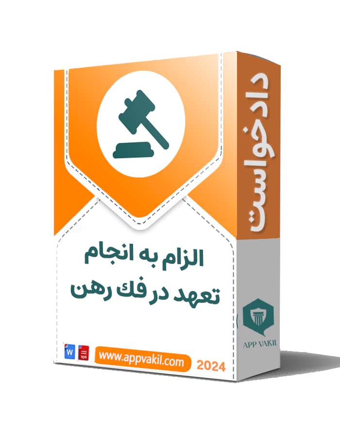 دادخواست الزام به انجام تعهد در فك رهن