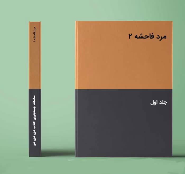 رمان مرد فاحشه [جلد²] نویسنده: کیتی ایوانز | دانلود | کتاب خوان