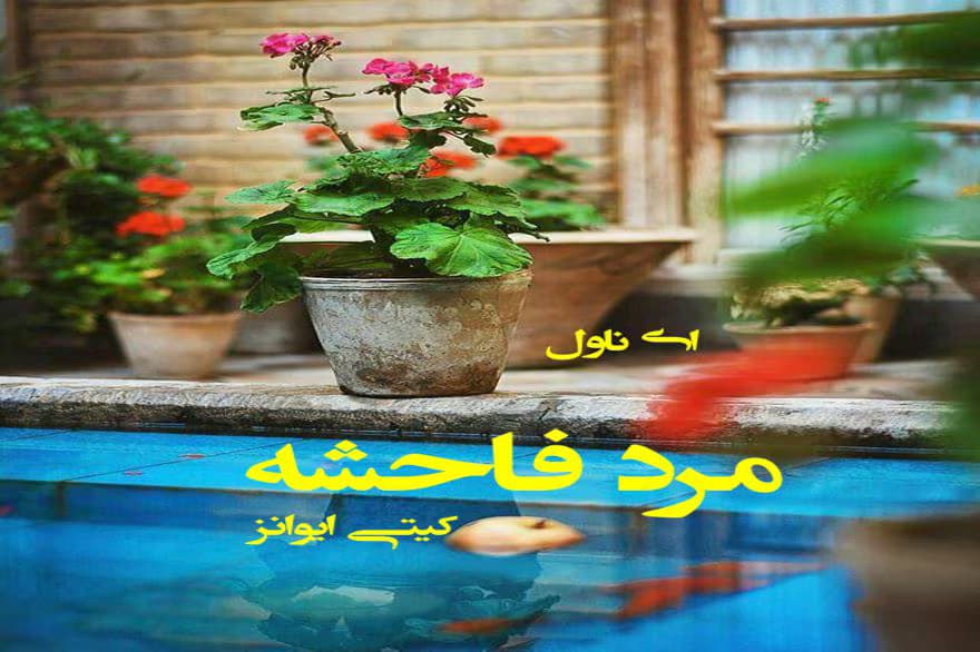 رمان مرد فاحشه [جلد²] نویسنده: کیتی ایوانز | دانلود | کتاب خوان — تصویر ۲