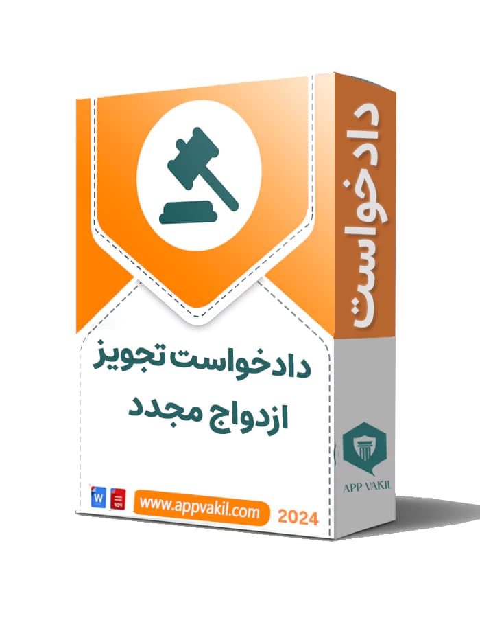 دادخواست تجويز ازدواج مجدد توسط زوج