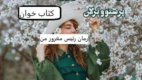 رمان رئیس مغرور من | دانلود | کتاب خوان