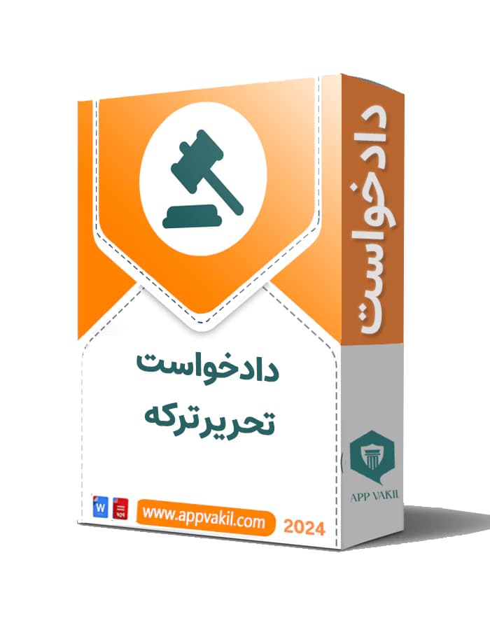دادخواست تحریر ترکه (توسط هر یک از ورثه)