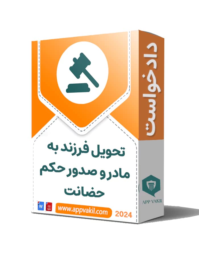 دادخواست تحويل فرزند به مادر و صدور حكم حضانت